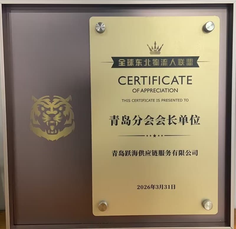 东北物流人青岛分会会长单位2026 资质图片